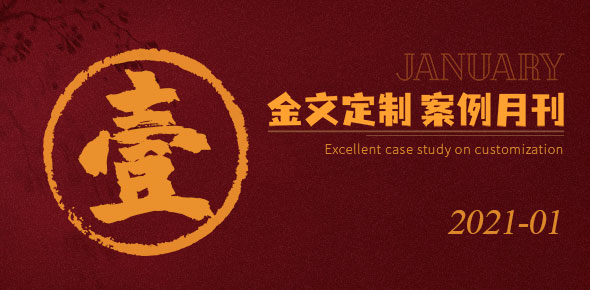 2021礼联工场精选案例月刊 | 第01期