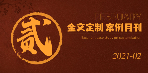 2021礼联工场精选案例月刊 | 第02期