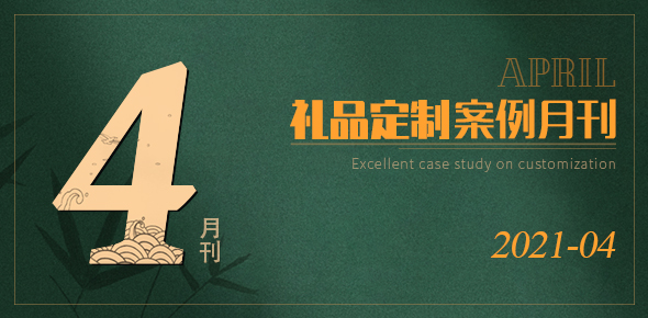 2021礼联工场精选案例月刊 | 第04期
