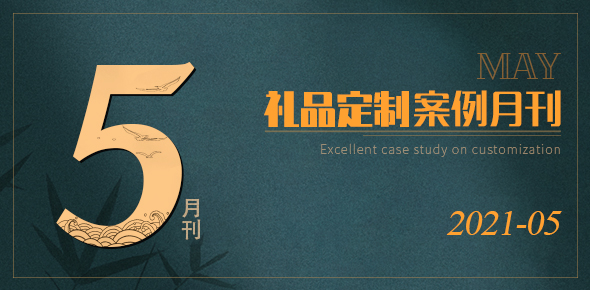 2021礼联工场精选案例月刊 | 第05期