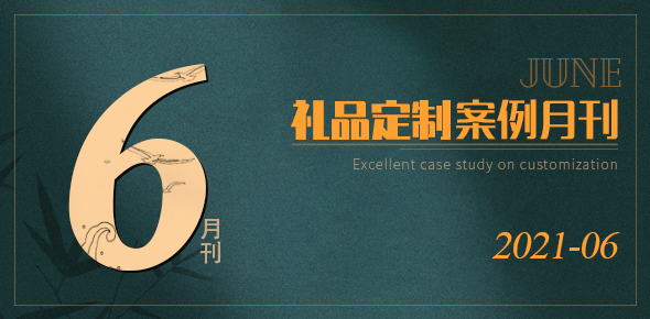 2021礼联工场精选案例月刊 | 第06期