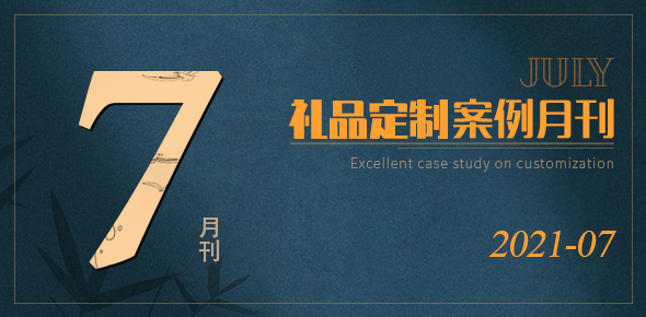 2021礼联工场精选案例月刊 | 第07期