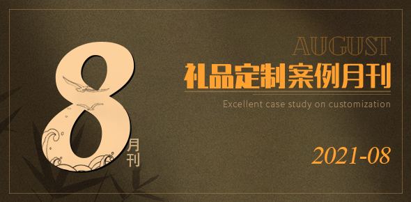 2021礼联工场精选案例月刊 | 第08期