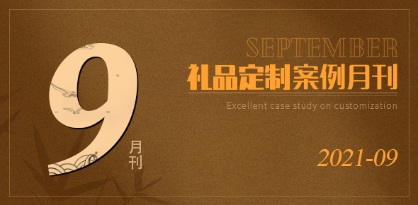 2021礼联工场精选案例月刊 | 第09期