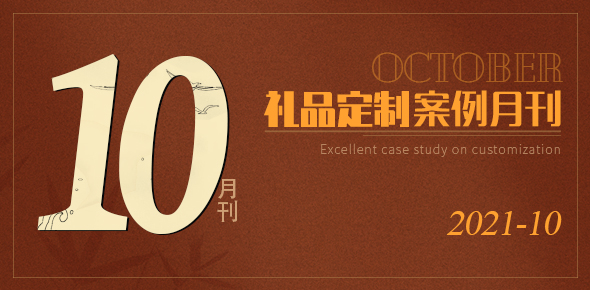 2021礼联工场精选案例月刊 | 第10期