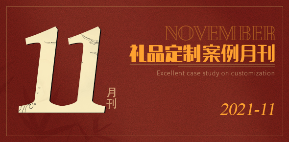 2021礼联工场精选案例月刊 | 第11期