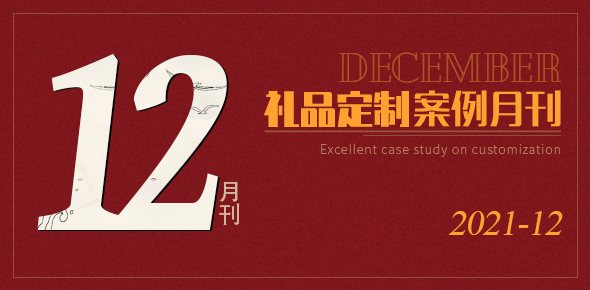 2021礼联工场精选案例月刊 | 第12期