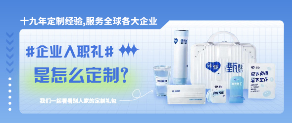企业员工入职礼招聘礼面试礼定制 提升企业格调增加员工归属感