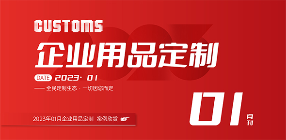 2023礼联工场精选案例月刊 | 第1期