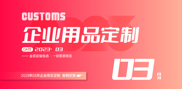 2023礼联工场精选案例月刊 | 第3期