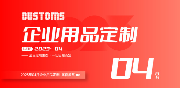2023礼联工场精选案例月刊 | 第4期