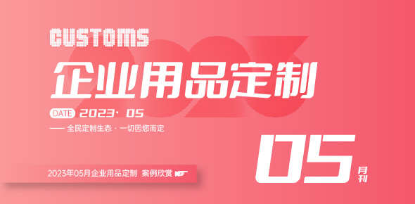 2023礼联工场精选案例月刊 | 第5期