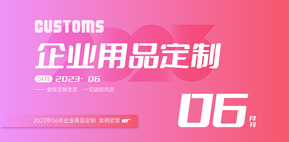 2023礼联工场精选案例月刊 | 第6期