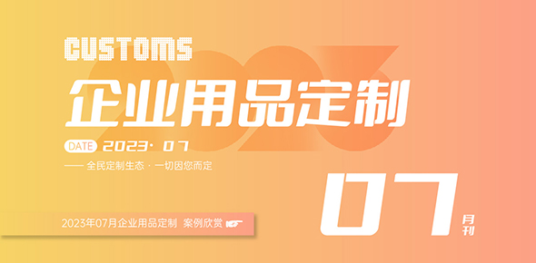 2023礼联工场精选案例月刊 | 第7期