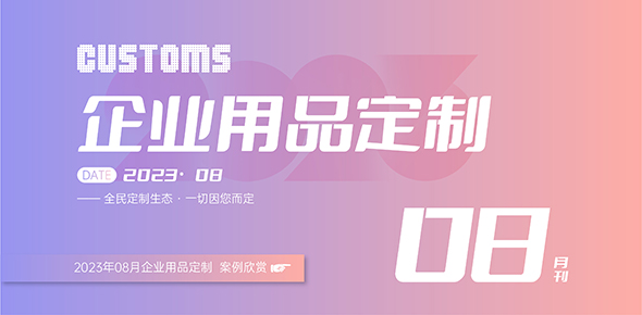 2023礼联工场精选案例月刊 | 第8期