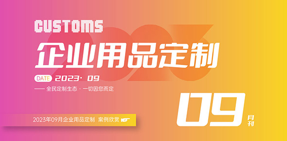 2023礼联工场精选案例月刊 | 第9期