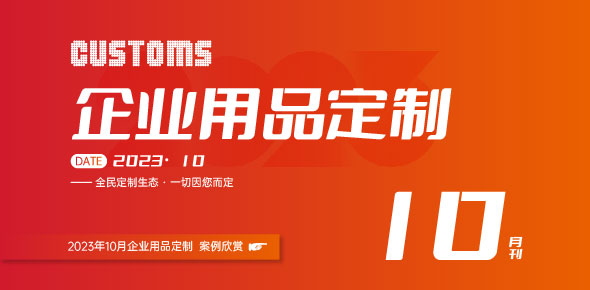 2023礼联工场精选案例月刊 | 第10期