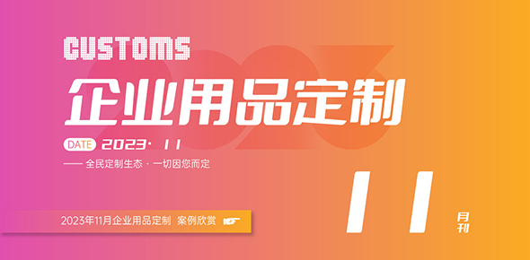 2023礼联工场精选案例月刊 | 第11期