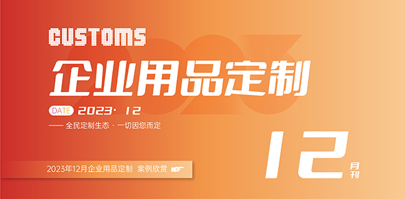 2023礼联工场精选案例月刊 | 第12期