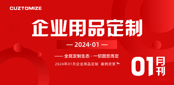 2024礼联工场精选案例月刊 | 第1期