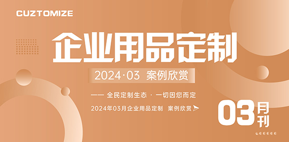 2024礼联工场精选案例月刊 | 第3期