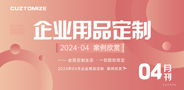 2024礼联工场精选案例月刊 | 第4期