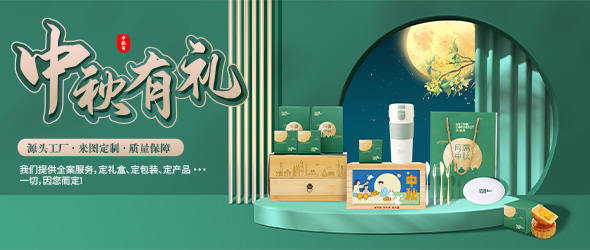企业中秋节礼品定制员工福利品商务伴手礼节日纪念品厂家